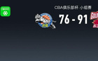 CBA俱乐部杯浙江91-78新疆，吴签16+5+5，冯傲8分